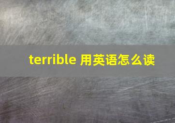 terrible 用英语怎么读